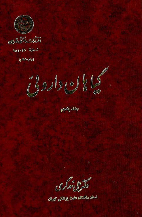 گیاهان داروئی