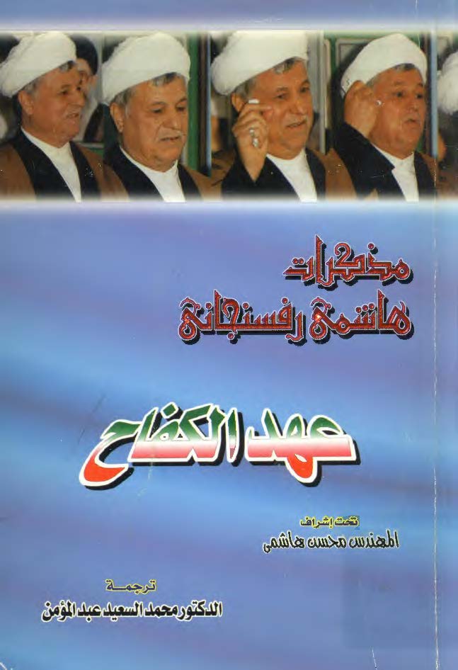 مذکرات هاشمی رفسنجانی: عهد الکفاح