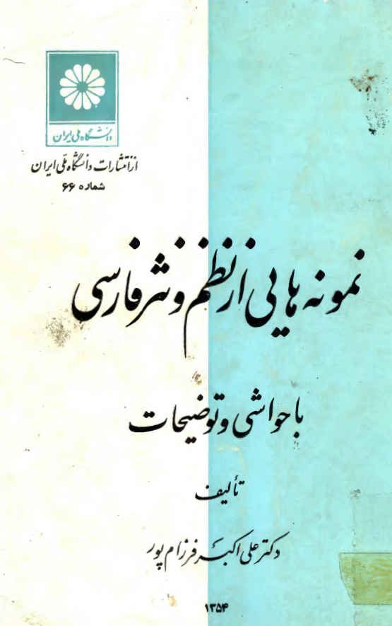 نمونه هايي از نظم و نثر فارسي با حواشي و توضيحات