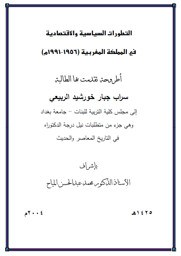 التطورات السیاسیه و الاقتصادیه فی المملکه المغربیه 1956-1991 م (رساله الدکتوراه)