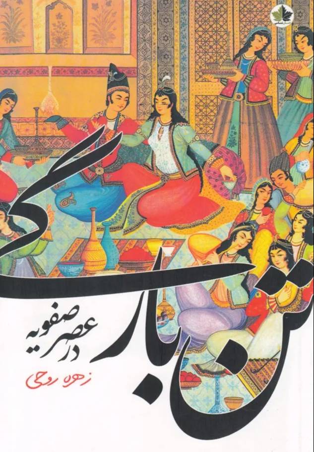 تن‌بارگی در عهد صفویه