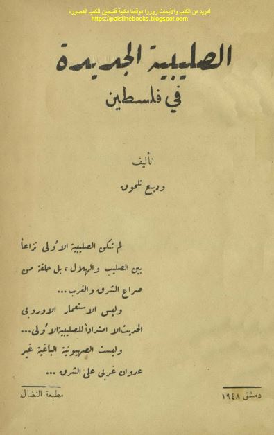 الصلیبیه الجدیده فی فلسطین 