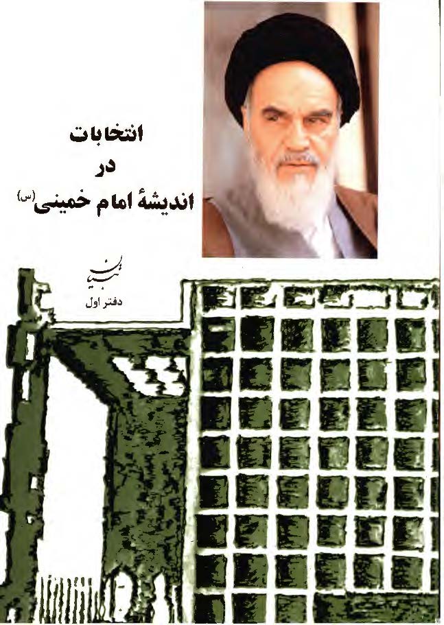 انتخابات در انديشه امام خميني(ره) تبيان دفتر اول