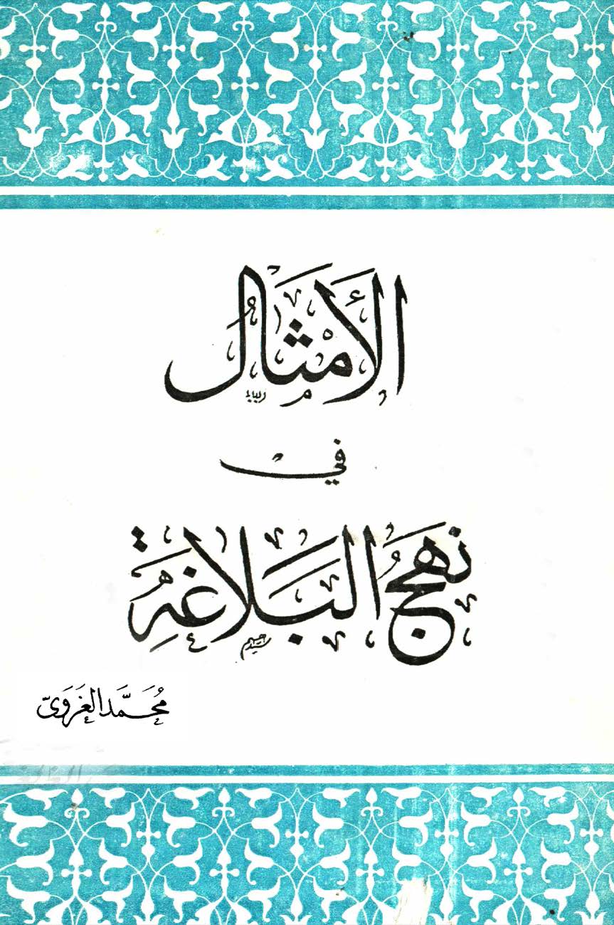 الامثال في نهج البلاغه