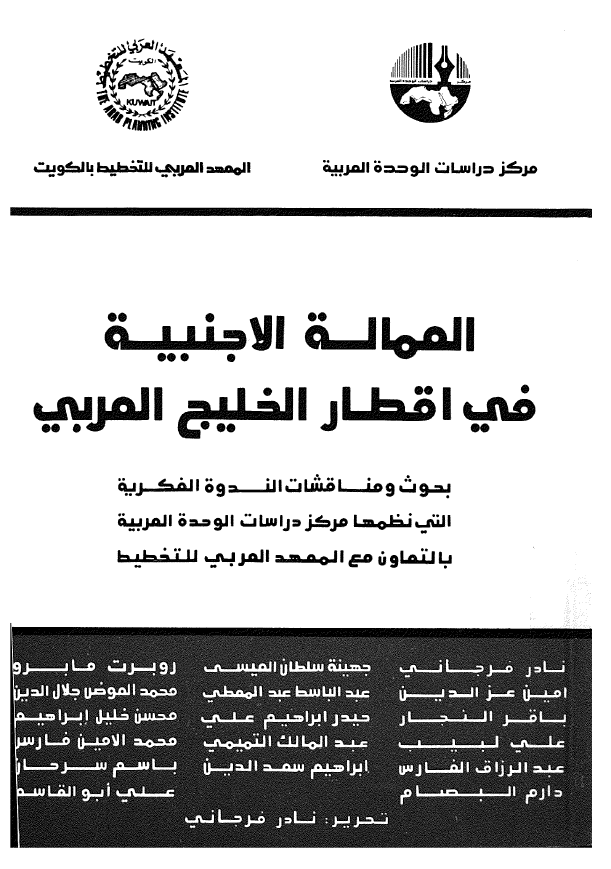 العماله الاجنبیه فی اقطار الخلیج العربی (فارس)؛ بحوث و مناقشات الندوه الفکریه التی نظمها مرکز دراسات الوحده العربیه بالتعاون مع المعهد العربی للتخطیط