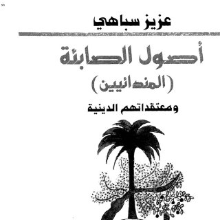 أصول الصابئة المندائيين و معتقداتهم