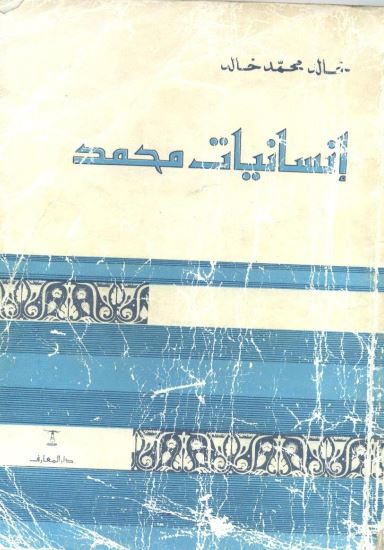 انسانیت محمد (ص)