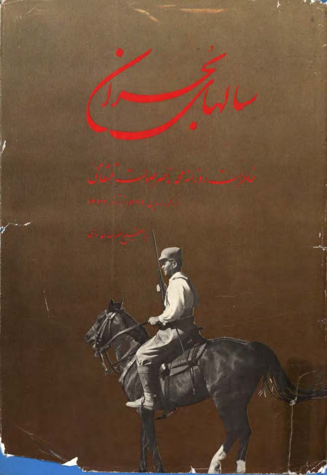 سالهاي بحران ( خاطرات روزانه محمد ناصر صولت قشقائي از فروردين 1329 تا آذر 1332 )