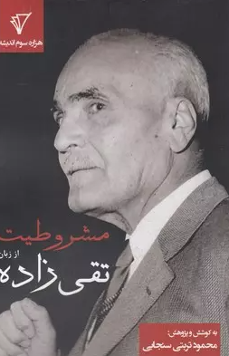 مشروطیت از زبان تقی زاده