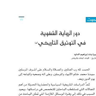 دور الرواية الشفوية في التدوين التاريخي
