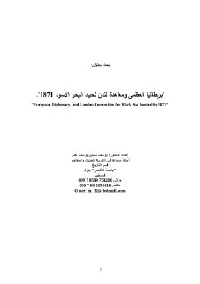 بريطانيا معاهدة لندن 1871 و حياد البحر الاسود مقال