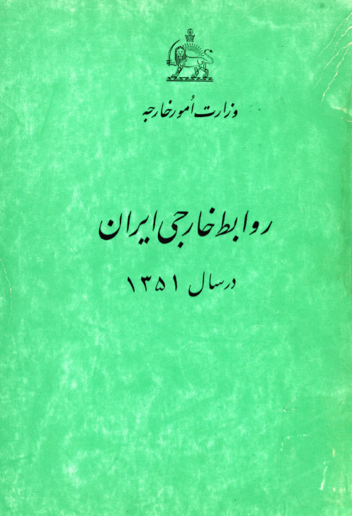 روابط خارجی ایران در سال 1351