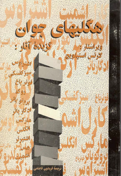 هگلیهای جوان گزیده آثار