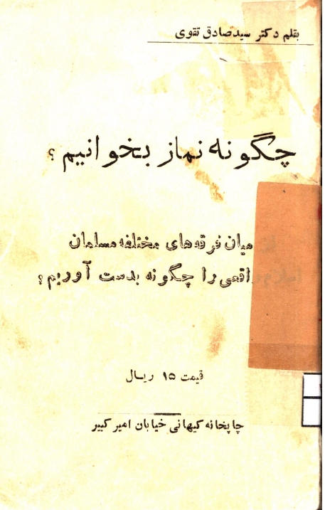 چگونه نماز بخوانیم؟ میان فرقه های مختلفه مسلمان اسلام واقعی را چگونه به دست آوریم؟