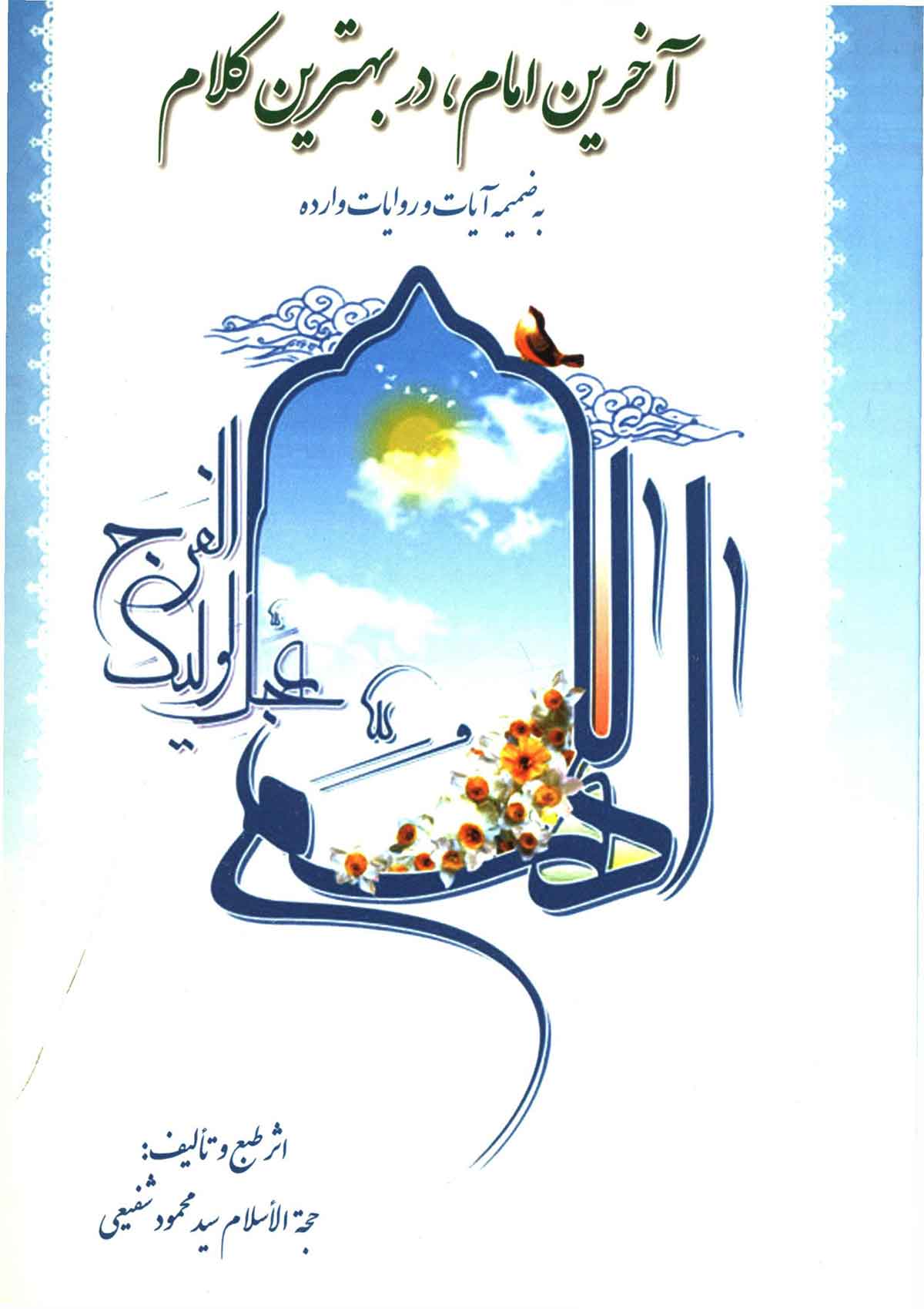 آخرین امام در بهترین کلام به ضمیمه آیات و روایات وارده