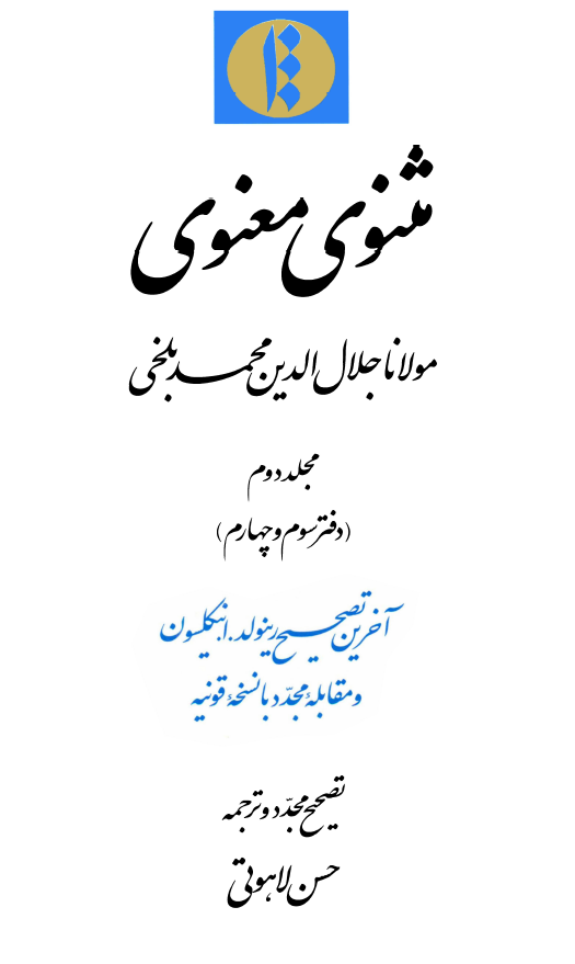 مثنوي معنوي ( دفتر سوم و چهارم )