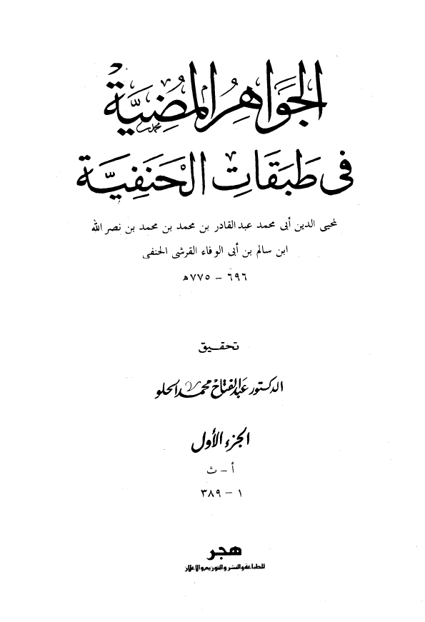 الجواهر المضيه في طبقات الحنفيه
