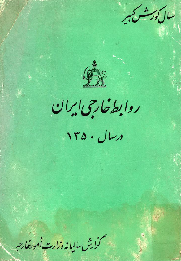روابط خارجي ايران در سال 1350 (گزارش ساليانه وزارت امور خارجه)