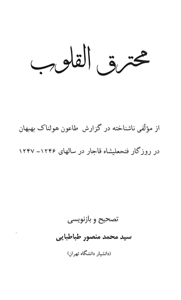 محترق القلوب؛ گزارش طاعون هولناک بهبهان در روزگار فتحعلیشاه قاجار در سالهای 1246 - 1247