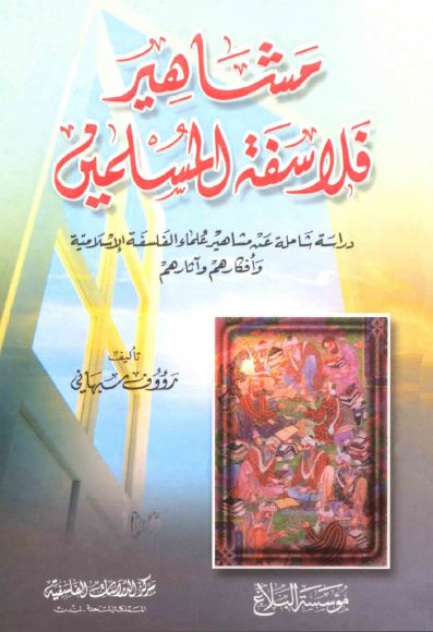 مشاهیر فلاسفه المسلمین 