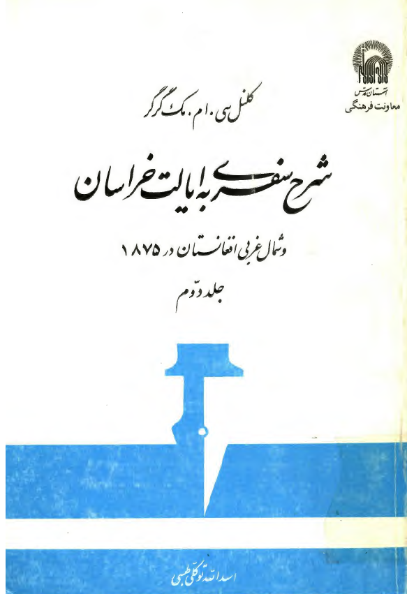 شرح سفري به ايالت خراسان