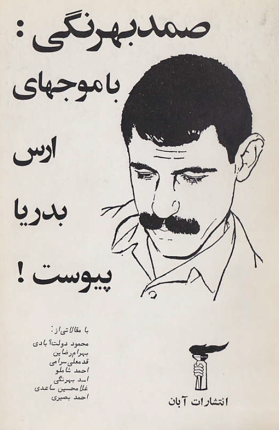 صمد بهرنگي با موجهاي ارس به دريا پيوست