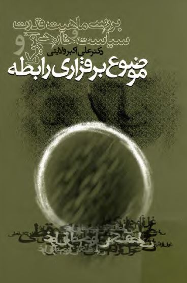 بررسي ماهيت قدرت و سياسيت خارجي آمريکا و موضوع برقراري رابطه
