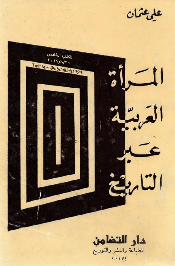 المراه العربیه عبر التاریخ
