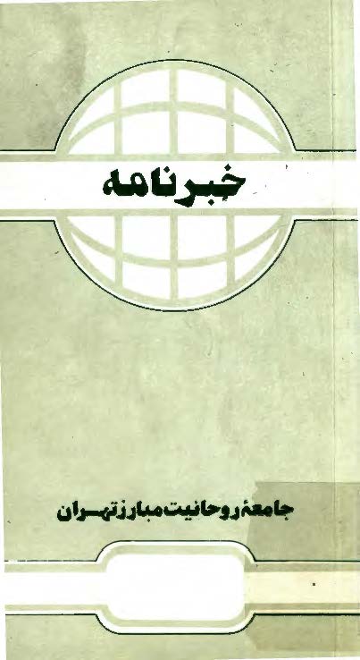 خبرنامه جامعه روحانیت مبارز تهران - مرداد 74 (شماره 21)