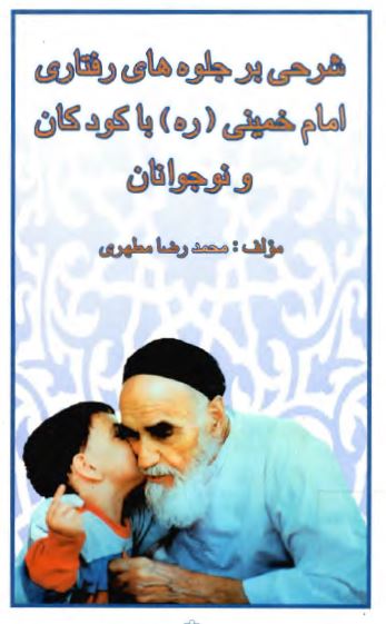 شرحي بر جلوه هاي رفتاري امام خميني (ره) با کودکان و نوجوانان