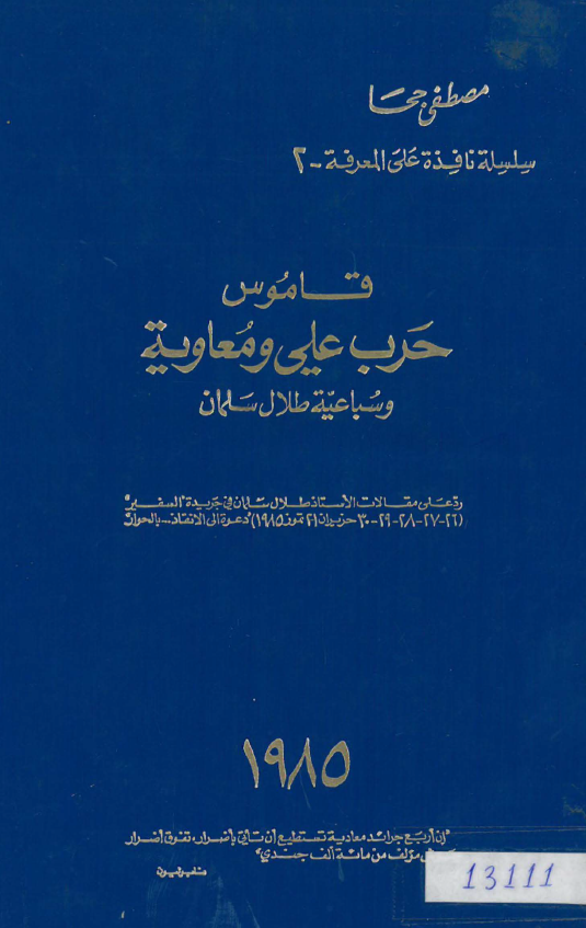 قاموس حرب علی (ع) و معاویه و سباعیه طلال سلمان