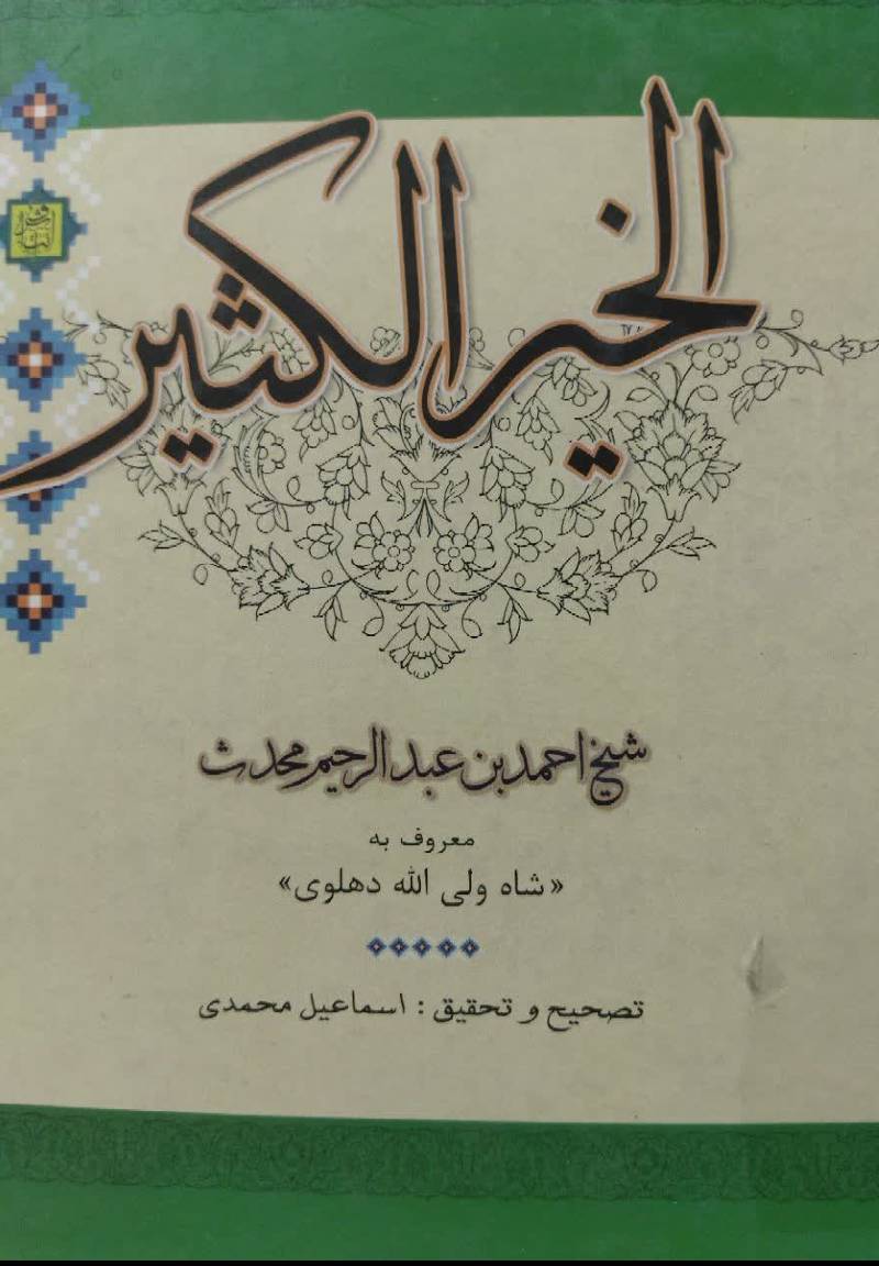 الخیر الکثیر، او، خزائن الحکمه