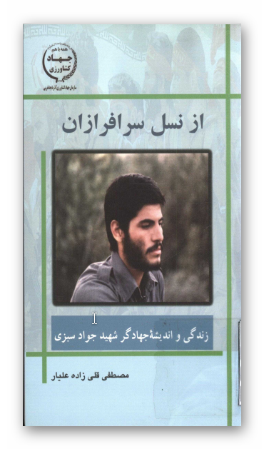 از نسل سرافرازان: زندگي و انديشه شهيد جواد سبزي