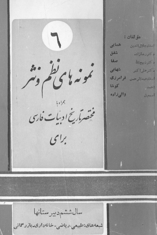 نمونه های نظم و نثر همراه با مختصر تاریخ ادبیات فارسی برای سال ششم دبیرستانها شعبه های طبیعی، ریاضی، خانه داری، بازرگانی