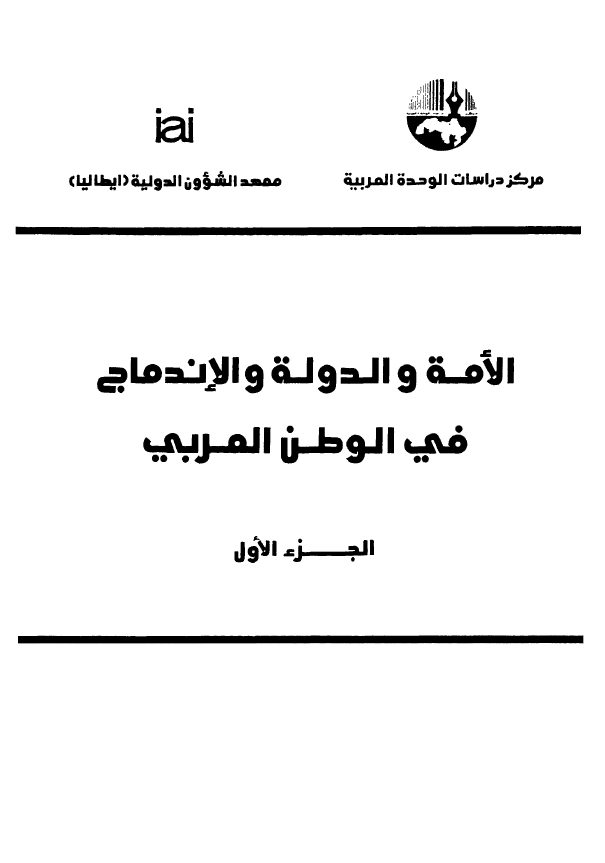 الامه و الدوله و الاندماج فی الوطن العربی