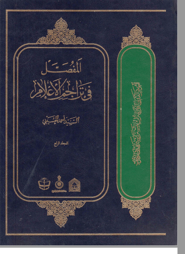 المفصل فی تراجم الاعلام