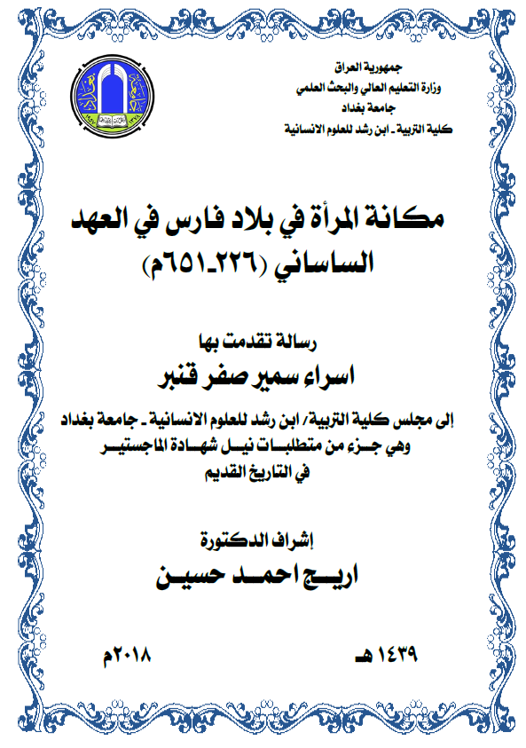 مکانه المراه فی بلاد فارس فی العهد الساسانی (226-651 م) (رساله الماجستیر)