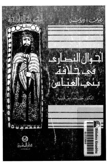 احوال النصاری فی خلافه بنی العباس