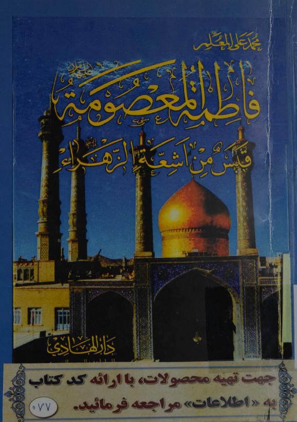 فاطمه المعصومه (س) قبس من اشعه الزهراء (س)