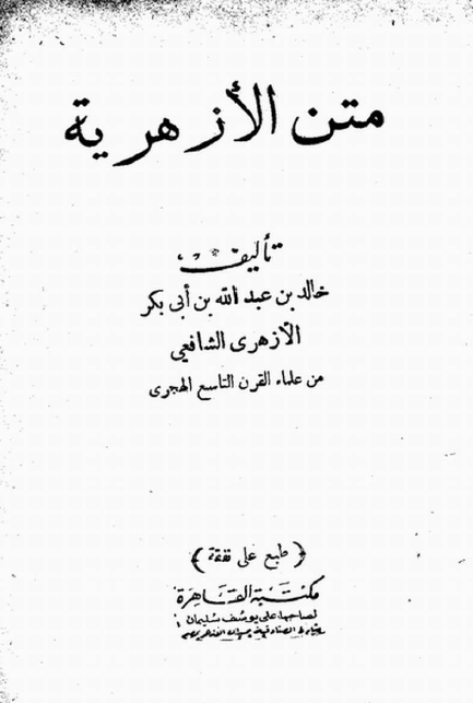 متن الازهریه