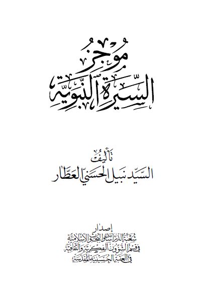 موجز السیره النبویه