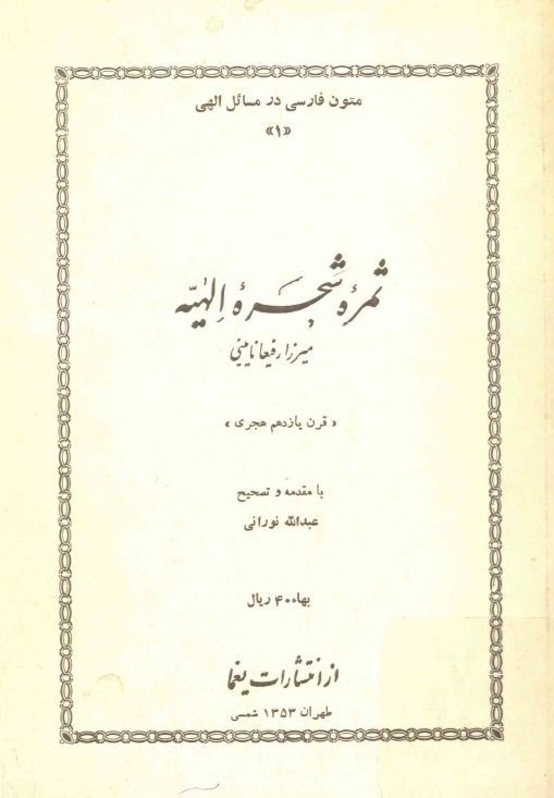 ثمره شجره الهيه