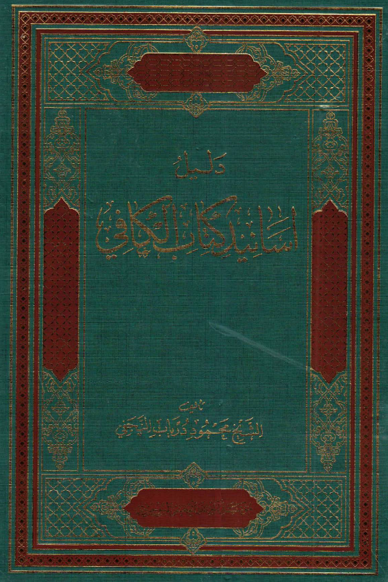 دلیل اسانيد کتاب الکافي