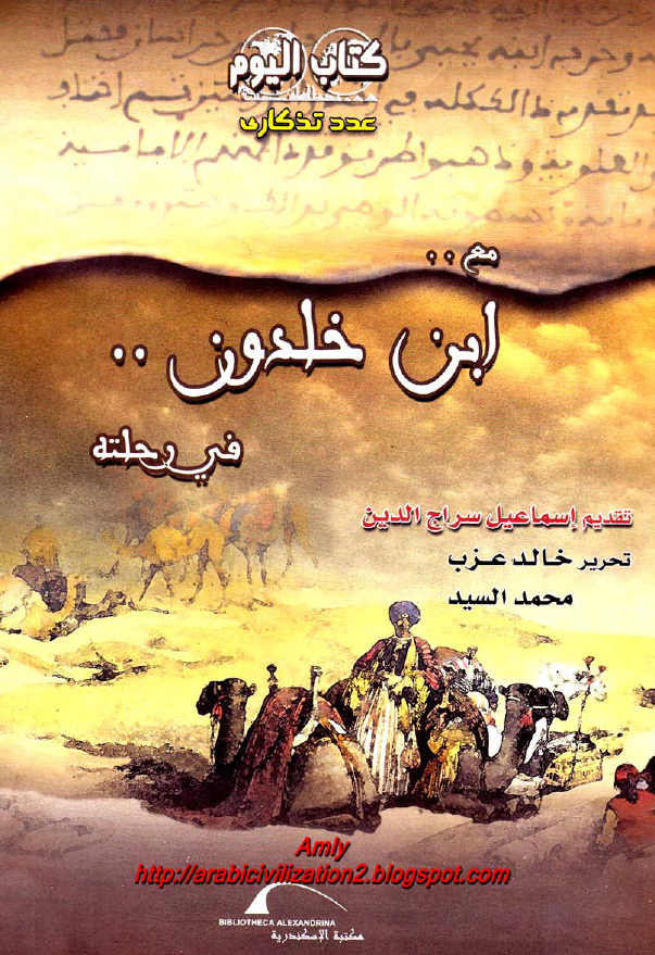 مع ابن خلدون في رحلته