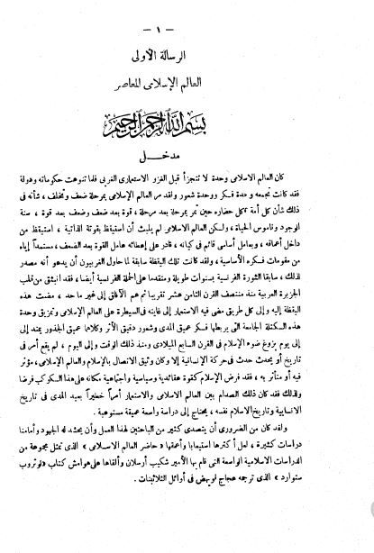 مقدمات العلوم و المناهج : العالم الاسلامی المعاصر