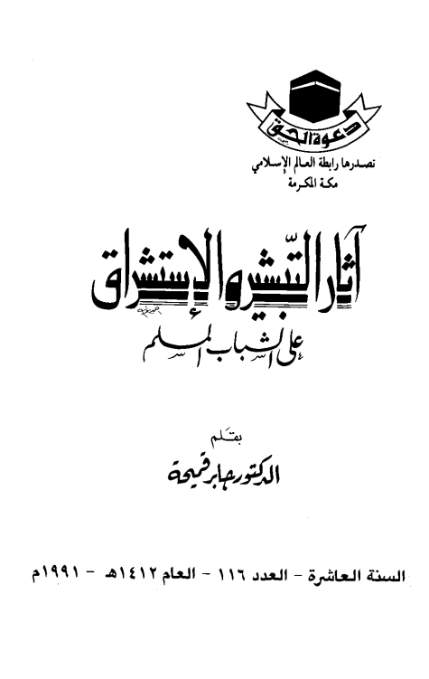 آثار التبشیر و الاستشراق علی الشباب المسلم