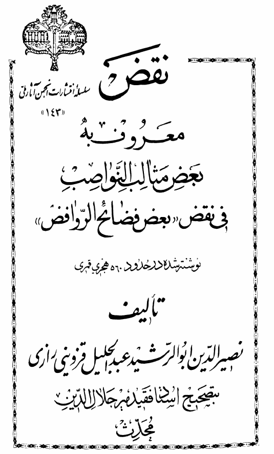 النقض = بعض مثالب النواصب في نقض بعض فضائح الروافض