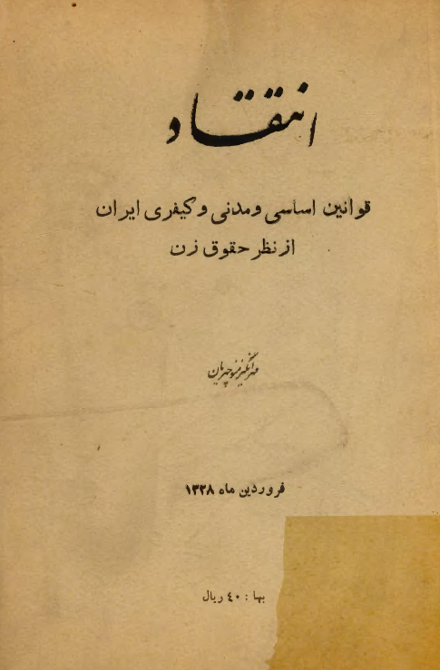 انتقاد: قوانین اساسی و مدنی و کیفری ایران از نظر حقوق زن