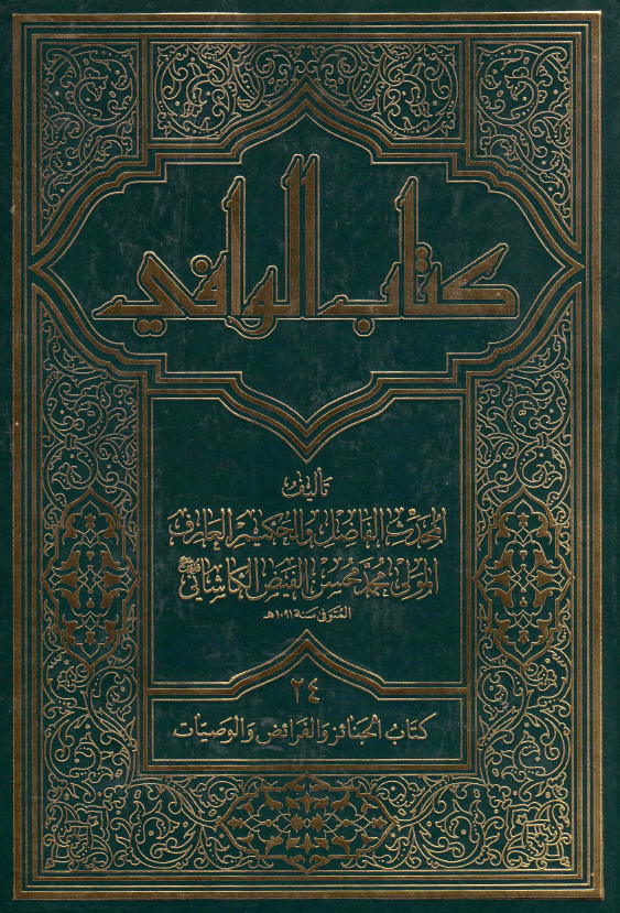 کتاب الوافی؛ المجلد الرابع و العشرون، کتاب الجنائز و الفرائض و الوصیات (الجزء الثالث عشر، القسم الاول)