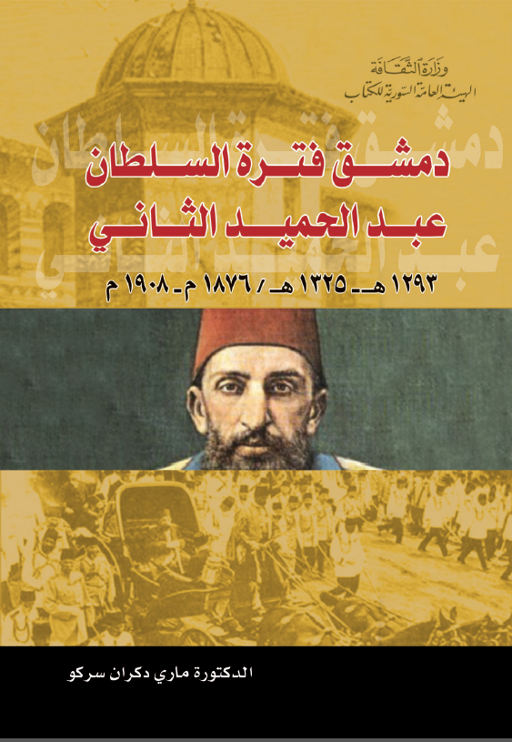 دمشق فتره السلطان عبد الحمید الثانی 1293هـ-1325هـ/1876م-1908م
